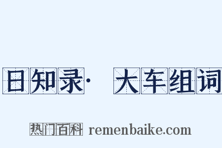 日知录·大车组词是什么意思的图片